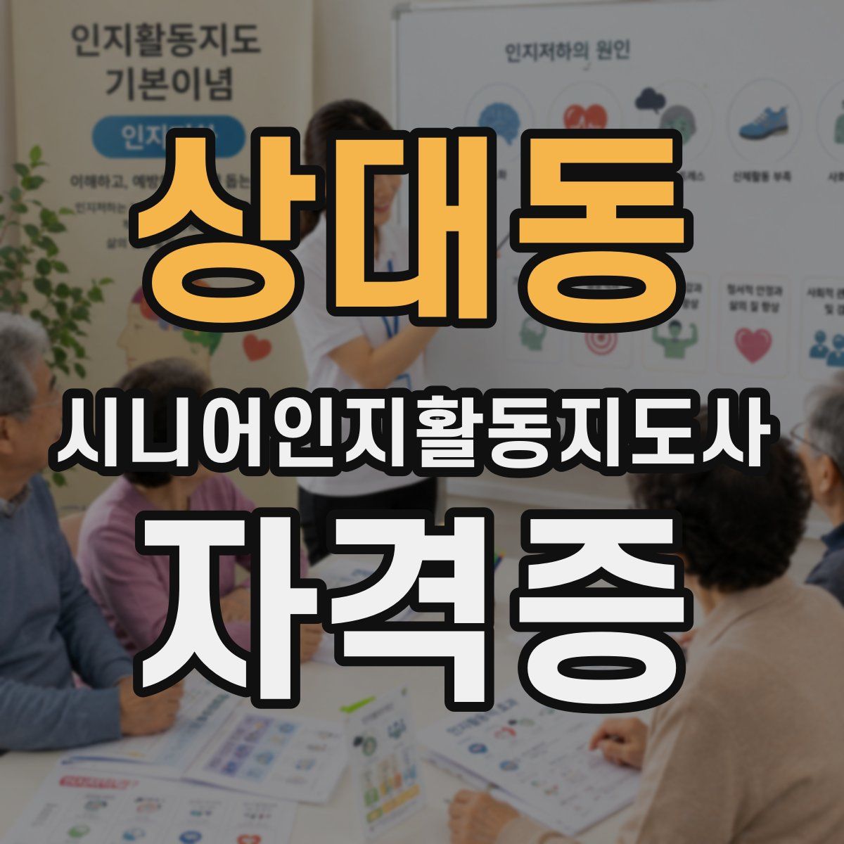 상대동 시니어인지활동지도사 자격증