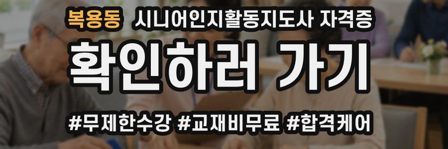 복용동 시니어인지활동지도사 자격증