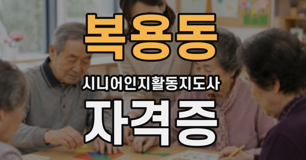복용동 시니어인지활동지도사 자격증
