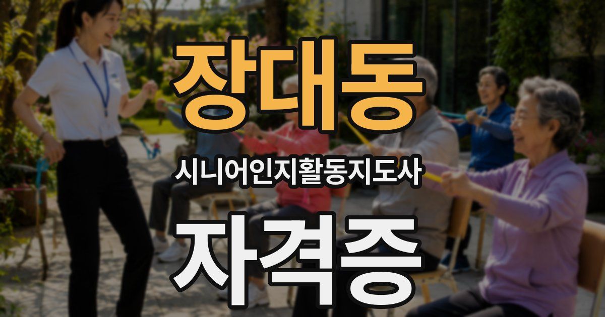 장대동 시니어인지활동지도사 자격증