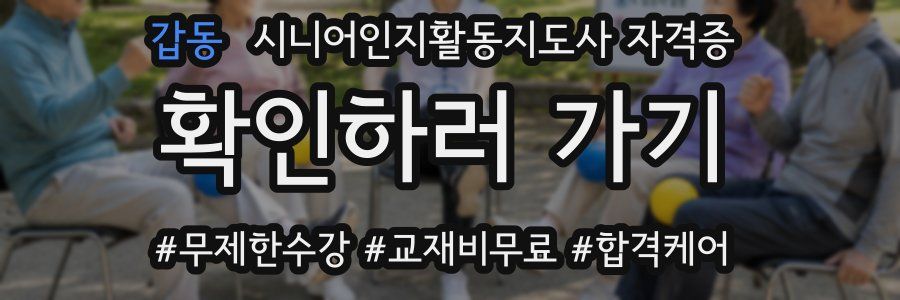 갑동 시니어인지활동지도사 자격증