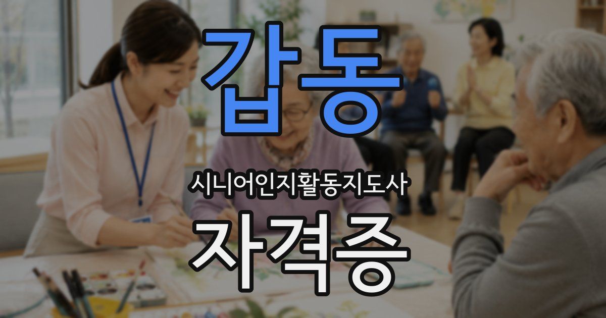 갑동 시니어인지활동지도사 자격증