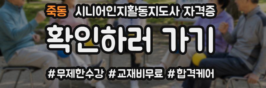 죽동 시니어인지활동지도사 자격증