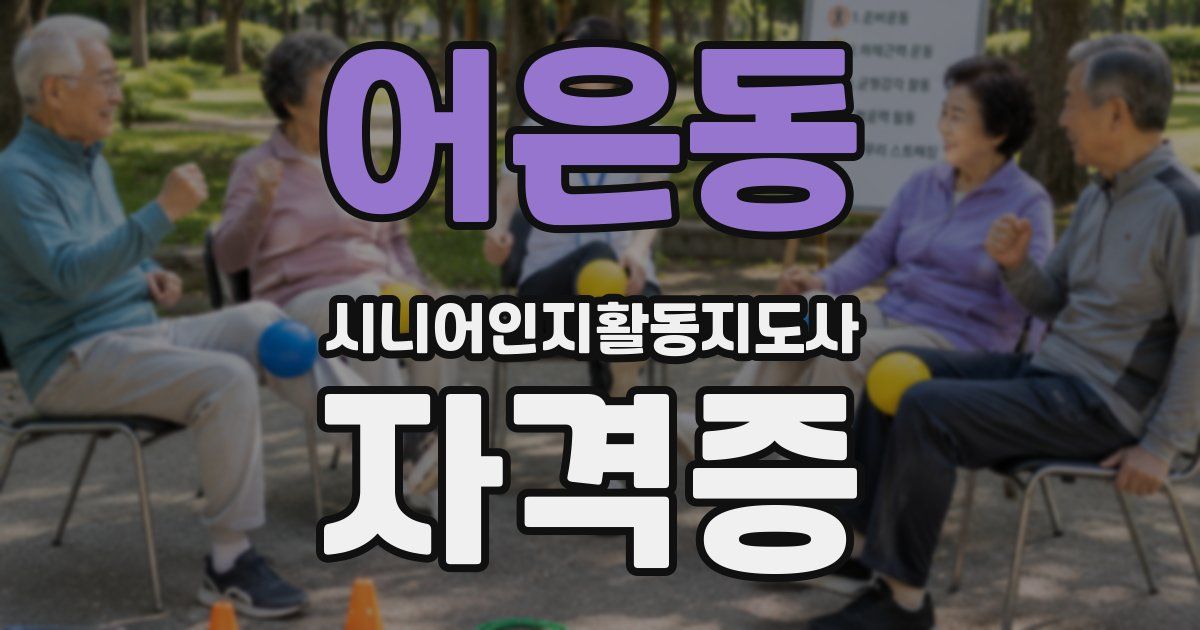 어은동 시니어인지활동지도사 자격증