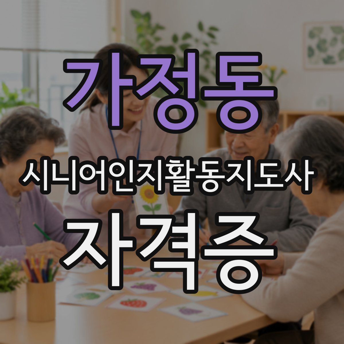 가정동 시니어인지활동지도사 자격증