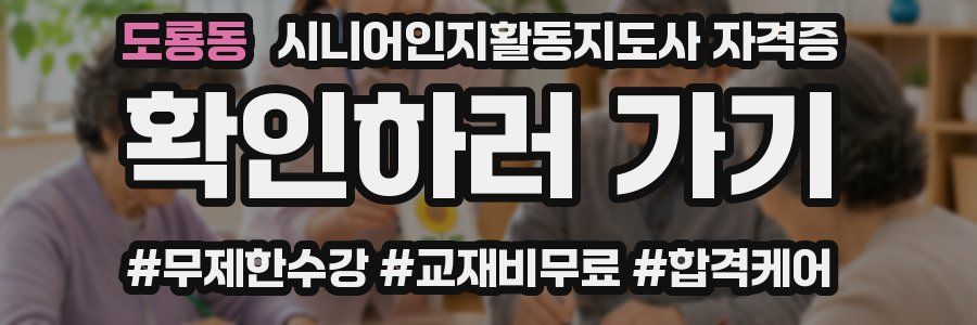 도룡동 시니어인지활동지도사 자격증