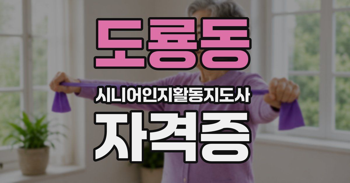 도룡동 시니어인지활동지도사 자격증