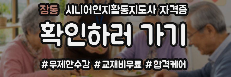장동 시니어인지활동지도사 자격증