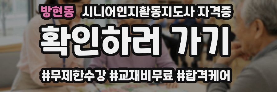 방현동 시니어인지활동지도사 자격증