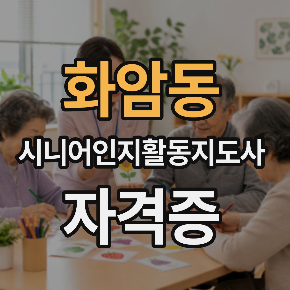화암동 시니어인지활동지도사 자격증
