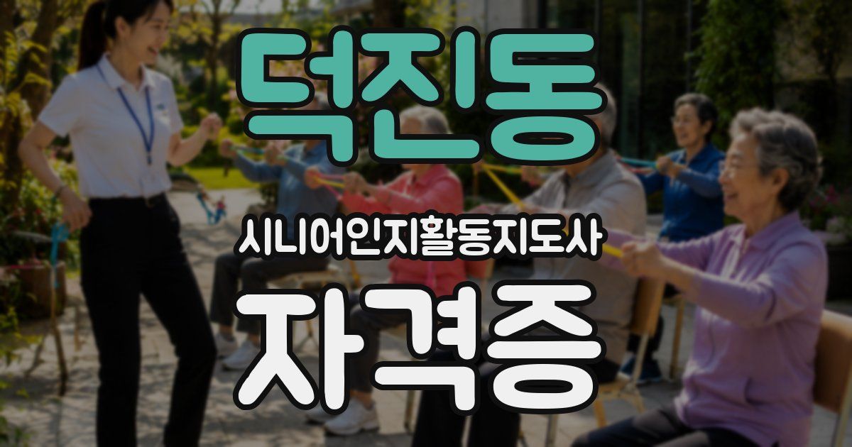 덕진동 시니어인지활동지도사 자격증