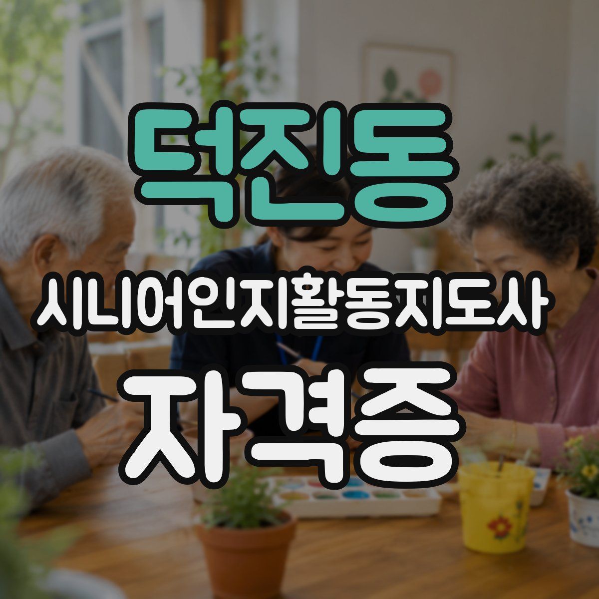 덕진동 시니어인지활동지도사 자격증