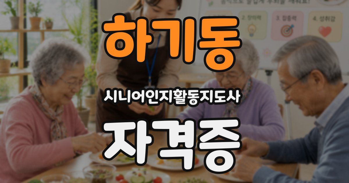 하기동 시니어인지활동지도사 자격증