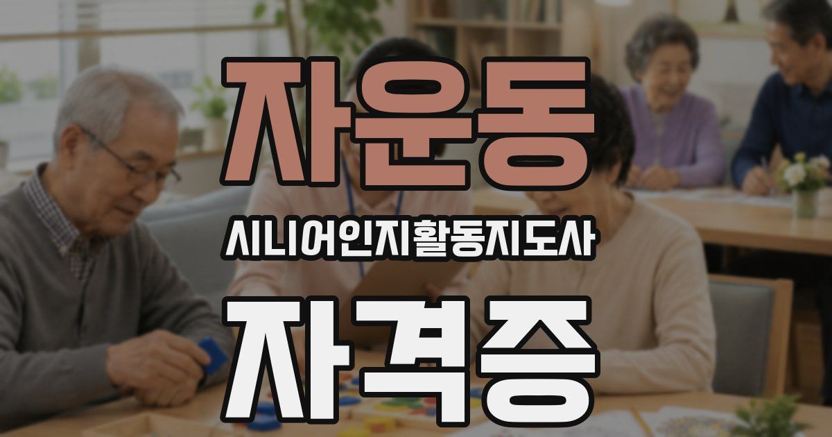 자운동 시니어인지활동지도사 자격증