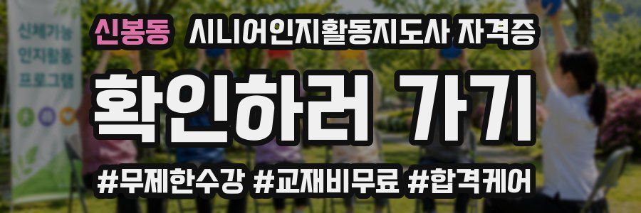 신봉동 시니어인지활동지도사 자격증