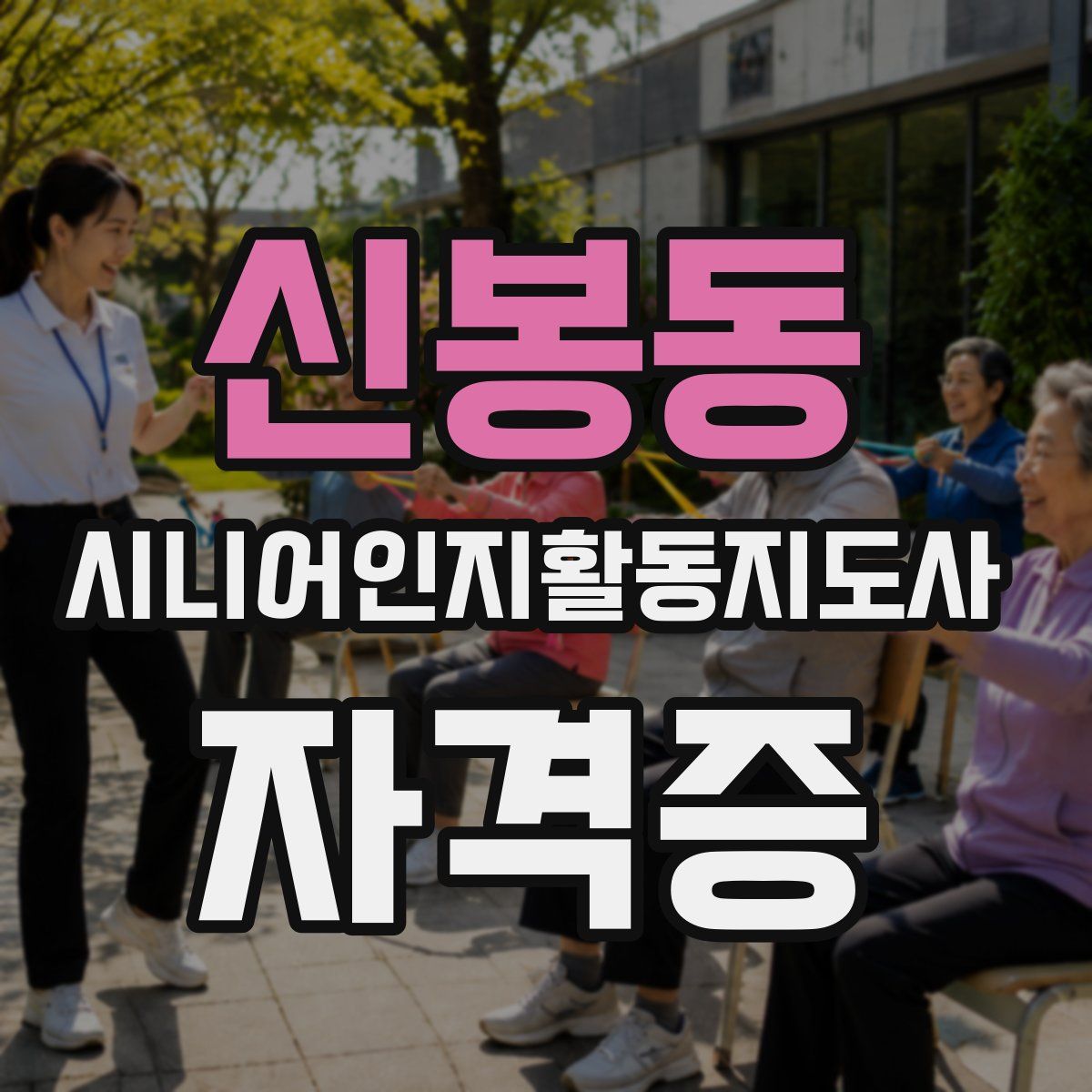 신봉동 시니어인지활동지도사 자격증