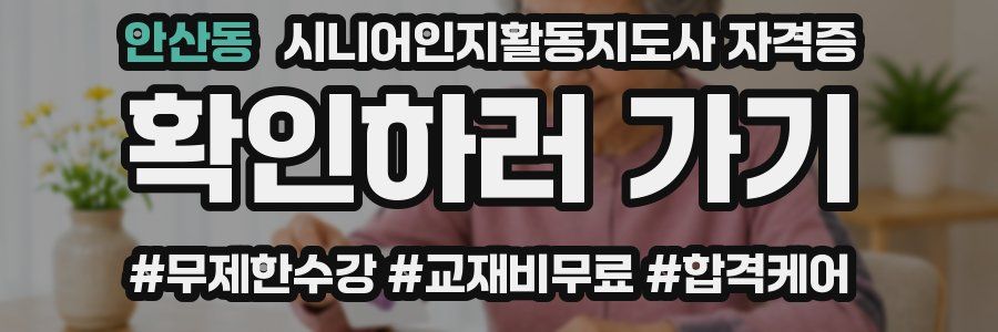 안산동 시니어인지활동지도사 자격증