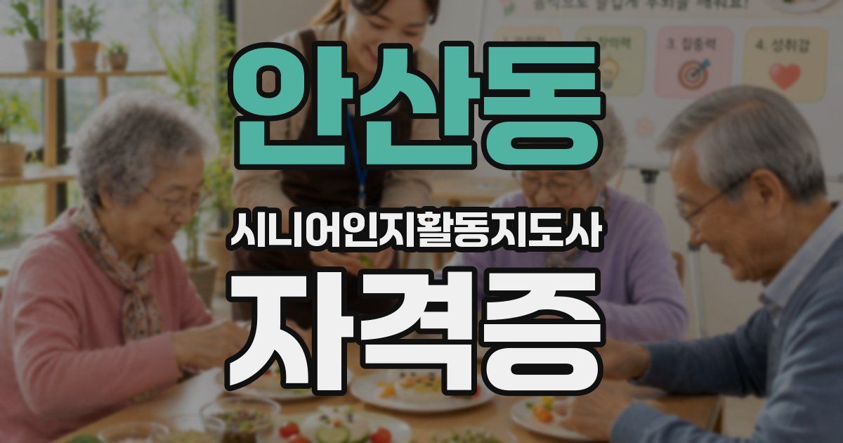 안산동 시니어인지활동지도사 자격증
