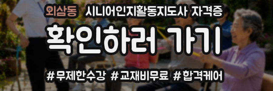 외삼동 시니어인지활동지도사 자격증