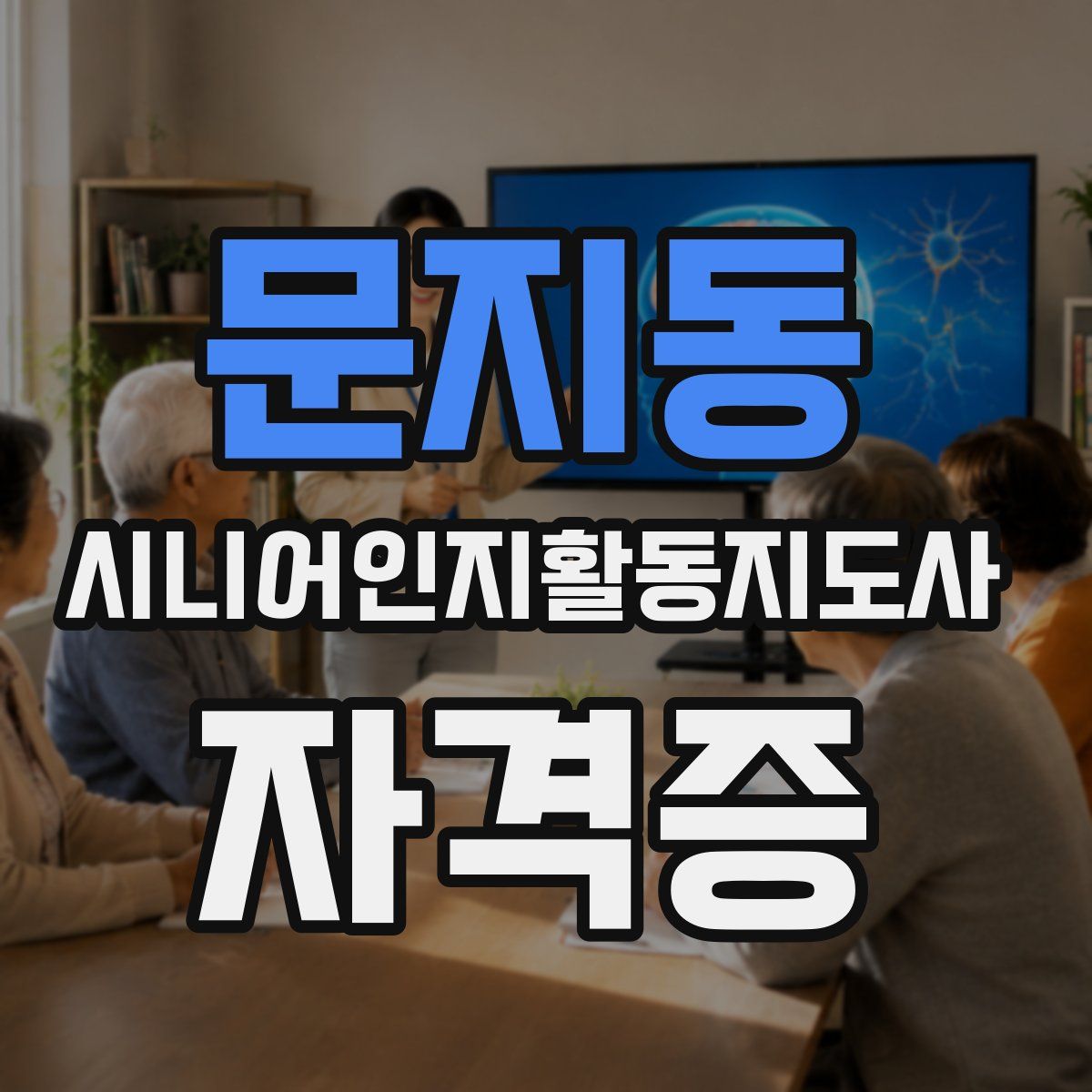 문지동 시니어인지활동지도사 자격증