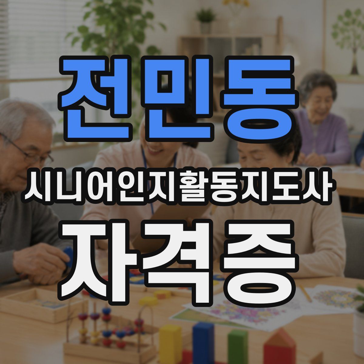 전민동 시니어인지활동지도사 자격증
