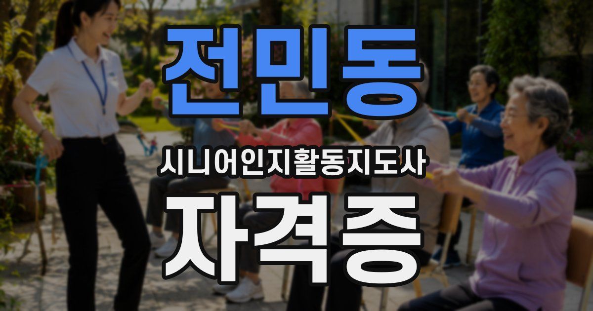 전민동 시니어인지활동지도사 자격증