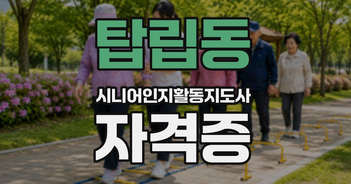 탑립동 시니어인지활동지도사 자격증