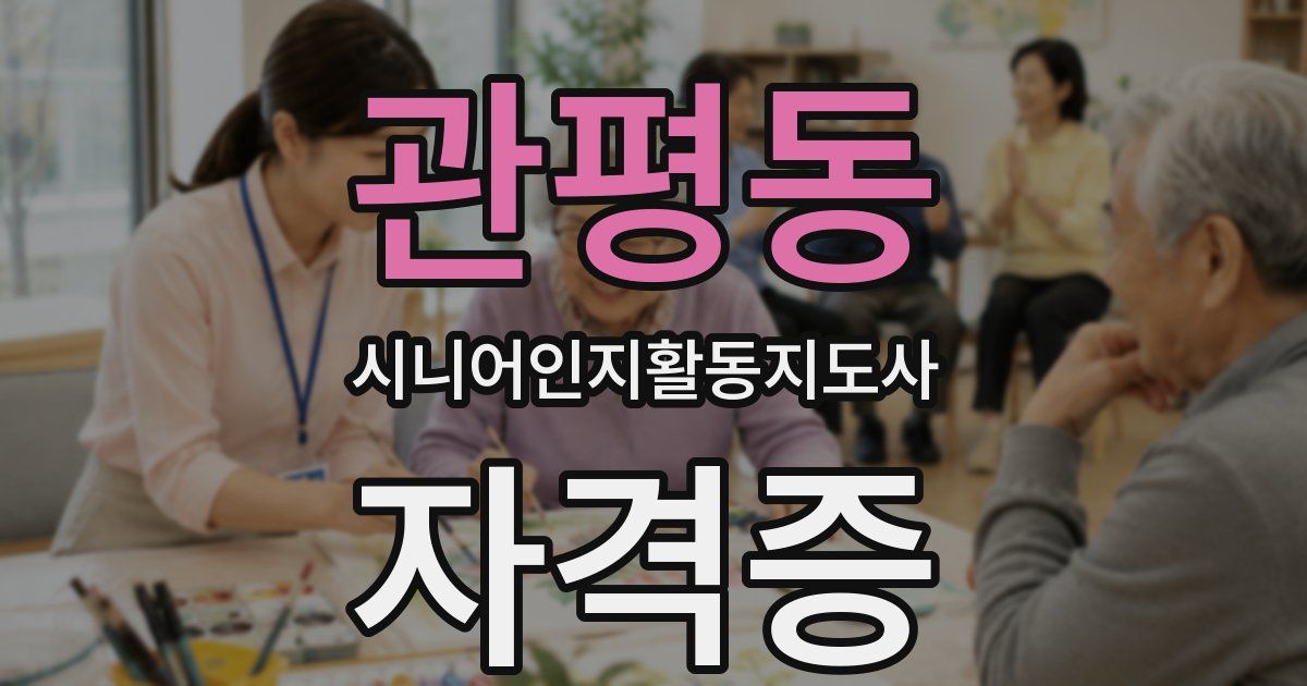 관평동 시니어인지활동지도사 자격증
