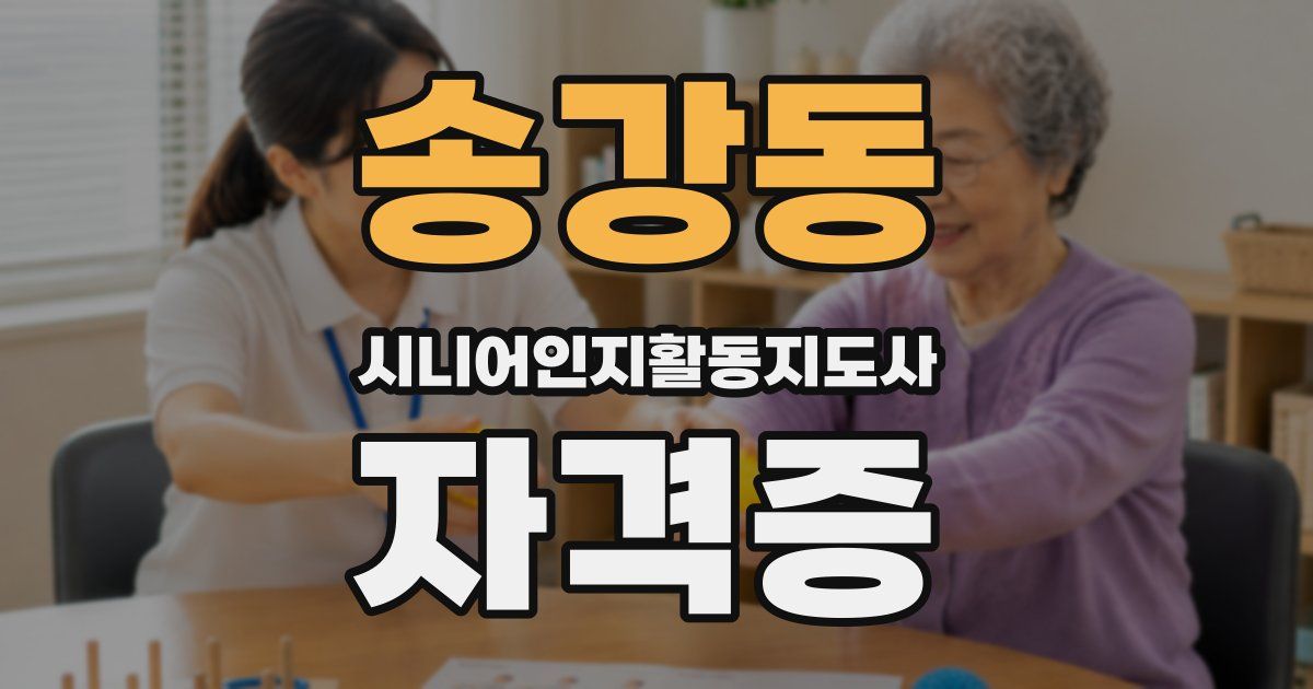 송강동 시니어인지활동지도사 자격증