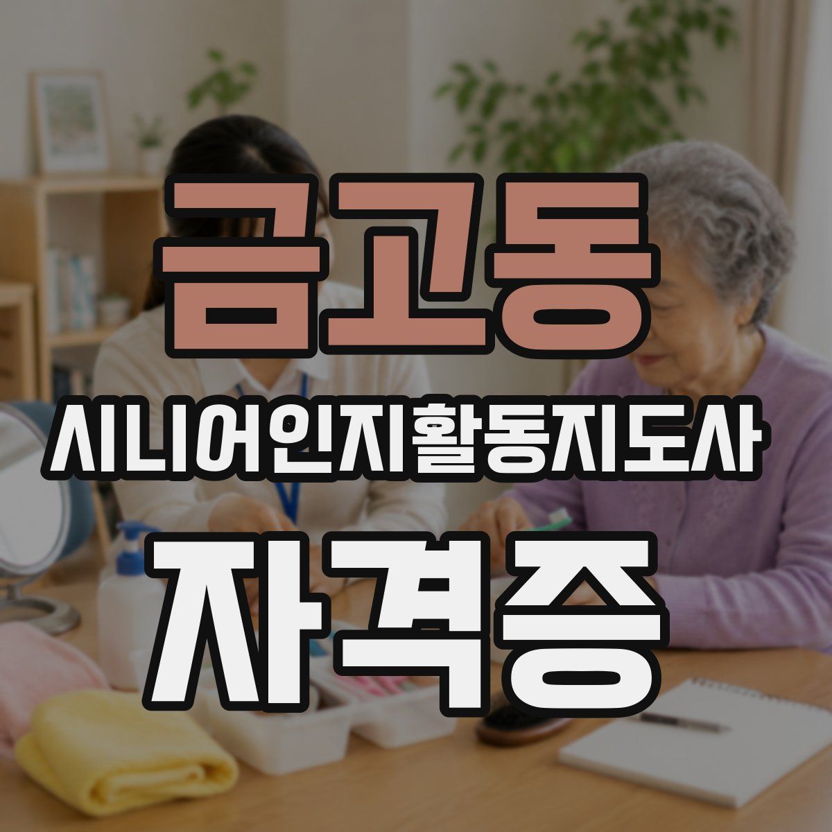 금고동 시니어인지활동지도사 자격증