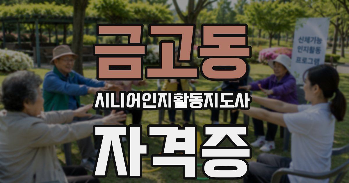금고동 시니어인지활동지도사 자격증