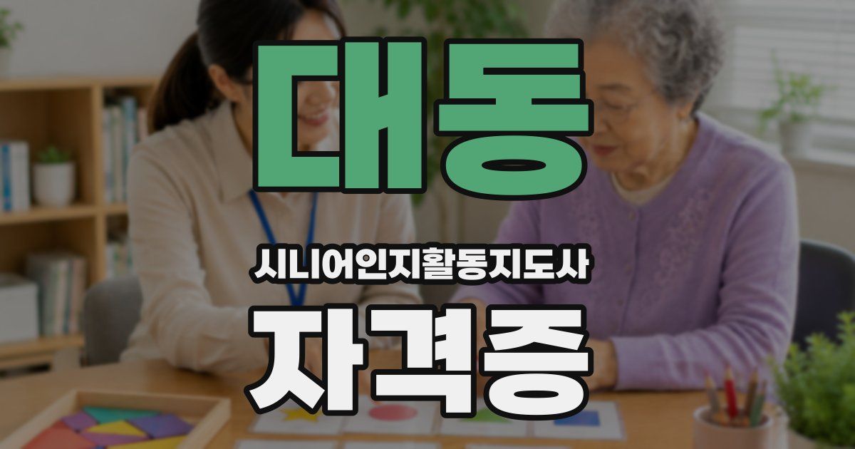대동 시니어인지활동지도사 자격증