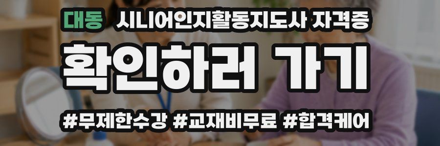 대동 시니어인지활동지도사 자격증