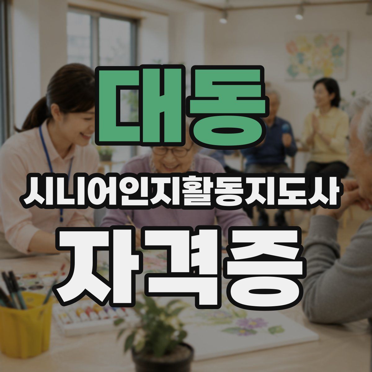대동 시니어인지활동지도사 자격증