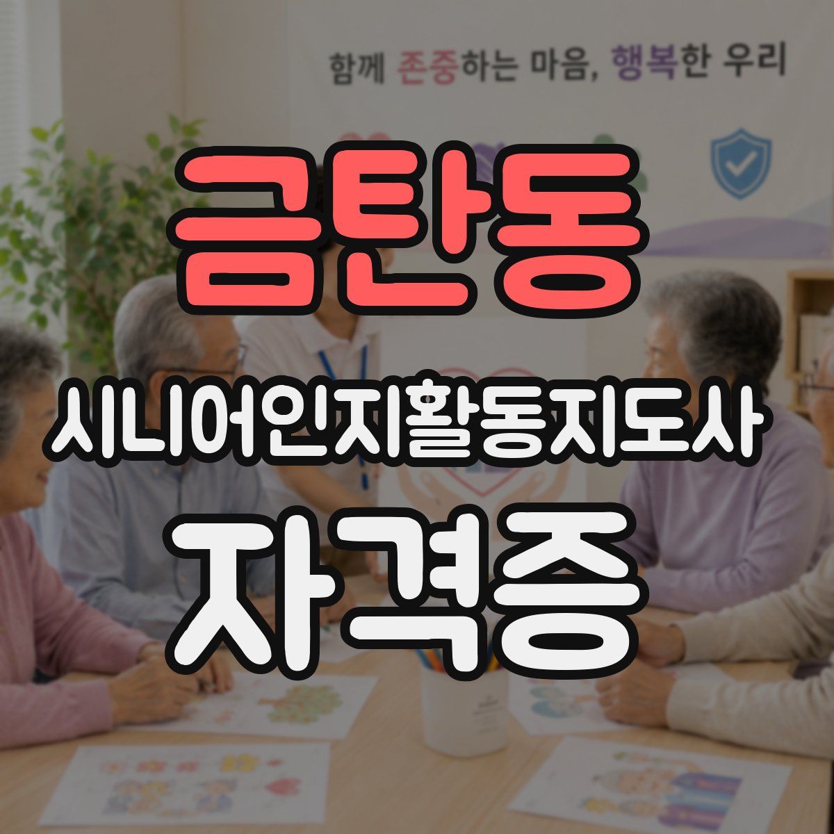 금탄동 시니어인지활동지도사 자격증