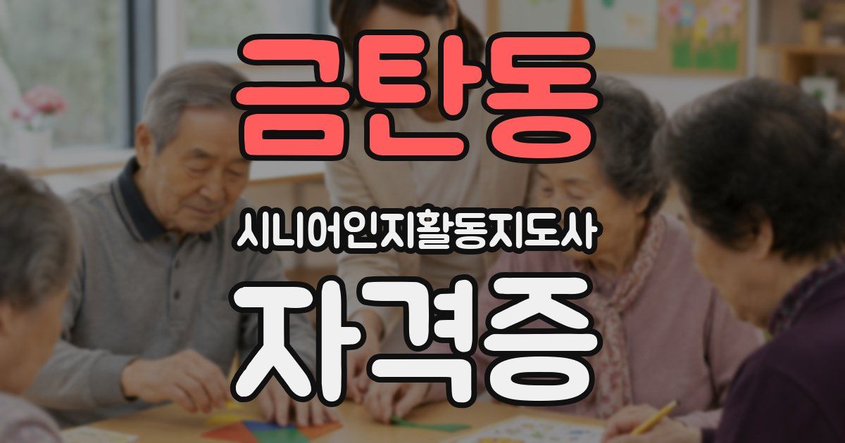 금탄동 시니어인지활동지도사 자격증