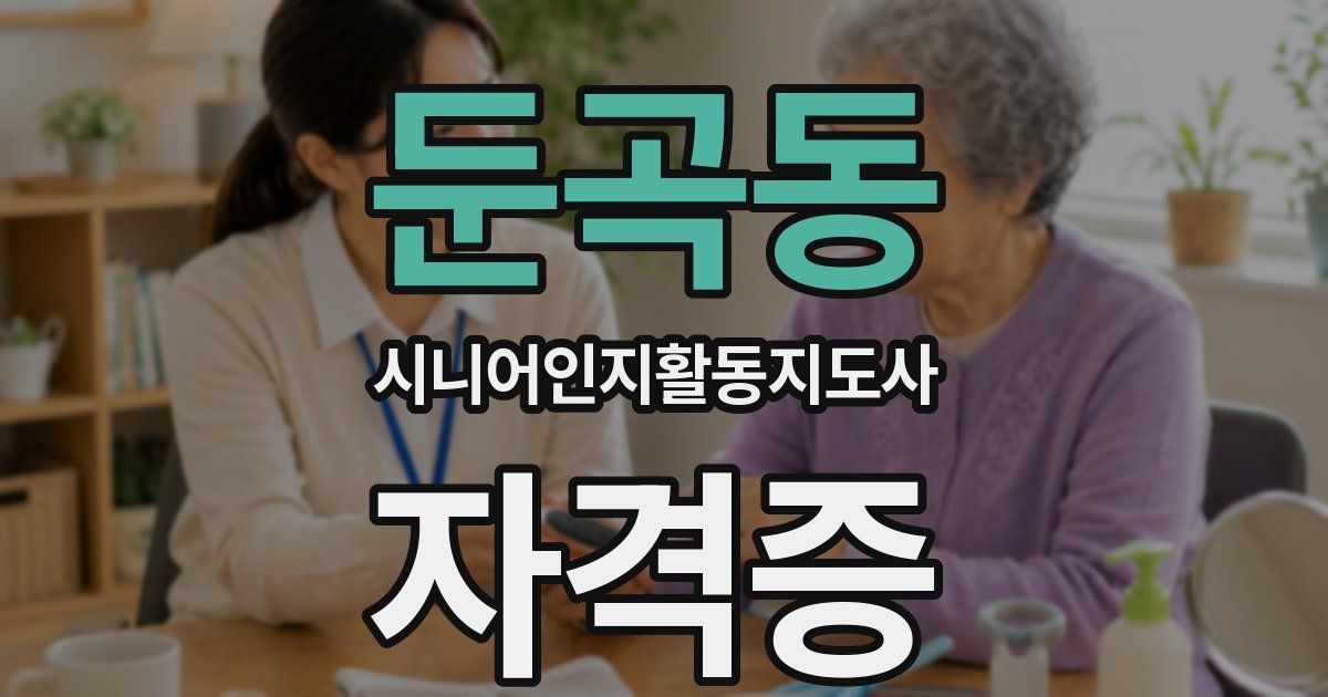둔곡동 시니어인지활동지도사 자격증