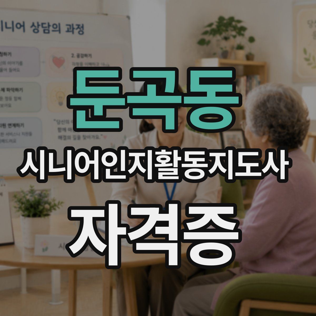 둔곡동 시니어인지활동지도사 자격증