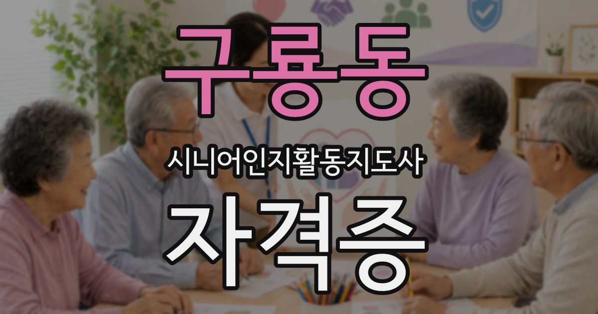 구룡동 시니어인지활동지도사 자격증