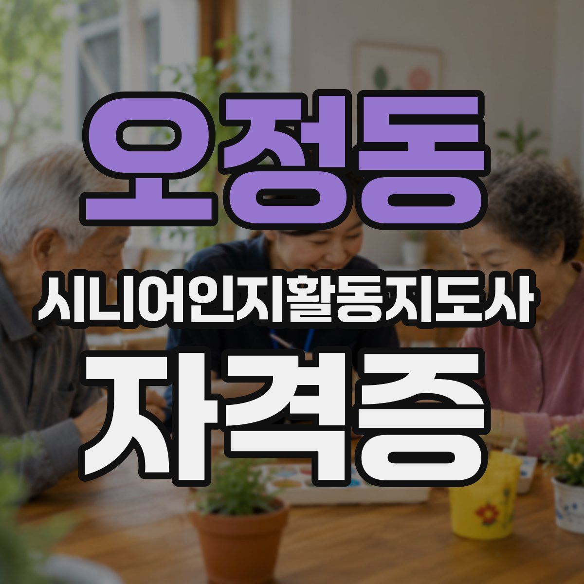 오정동 시니어인지활동지도사 자격증