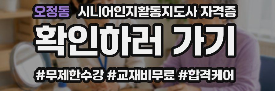 오정동 시니어인지활동지도사 자격증