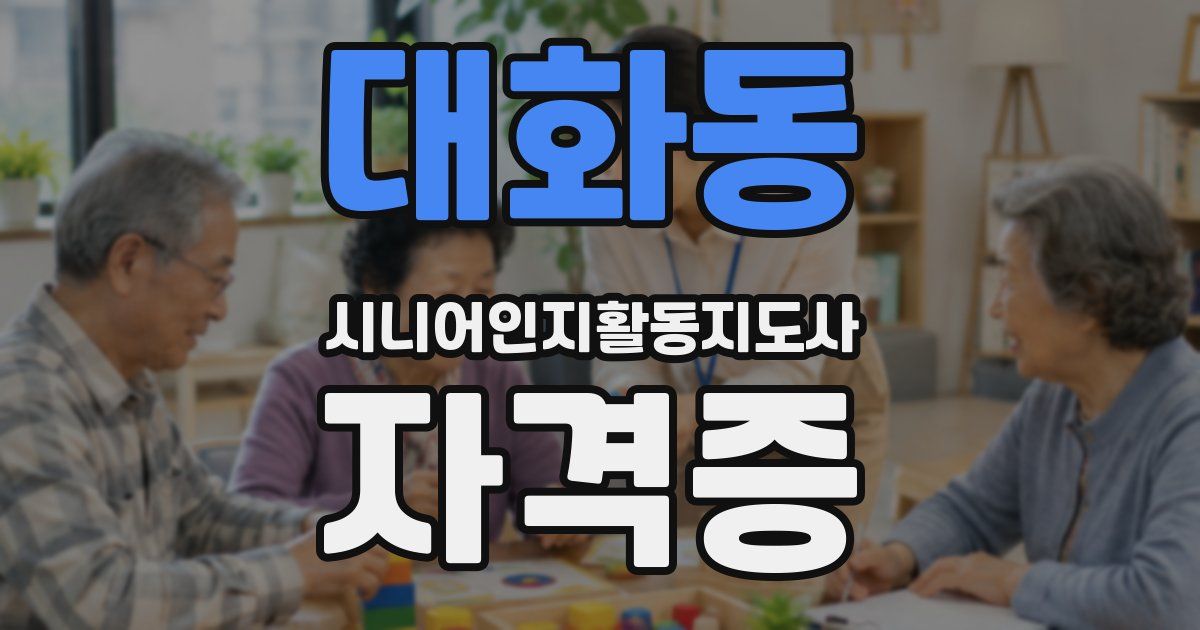 대화동 시니어인지활동지도사 자격증