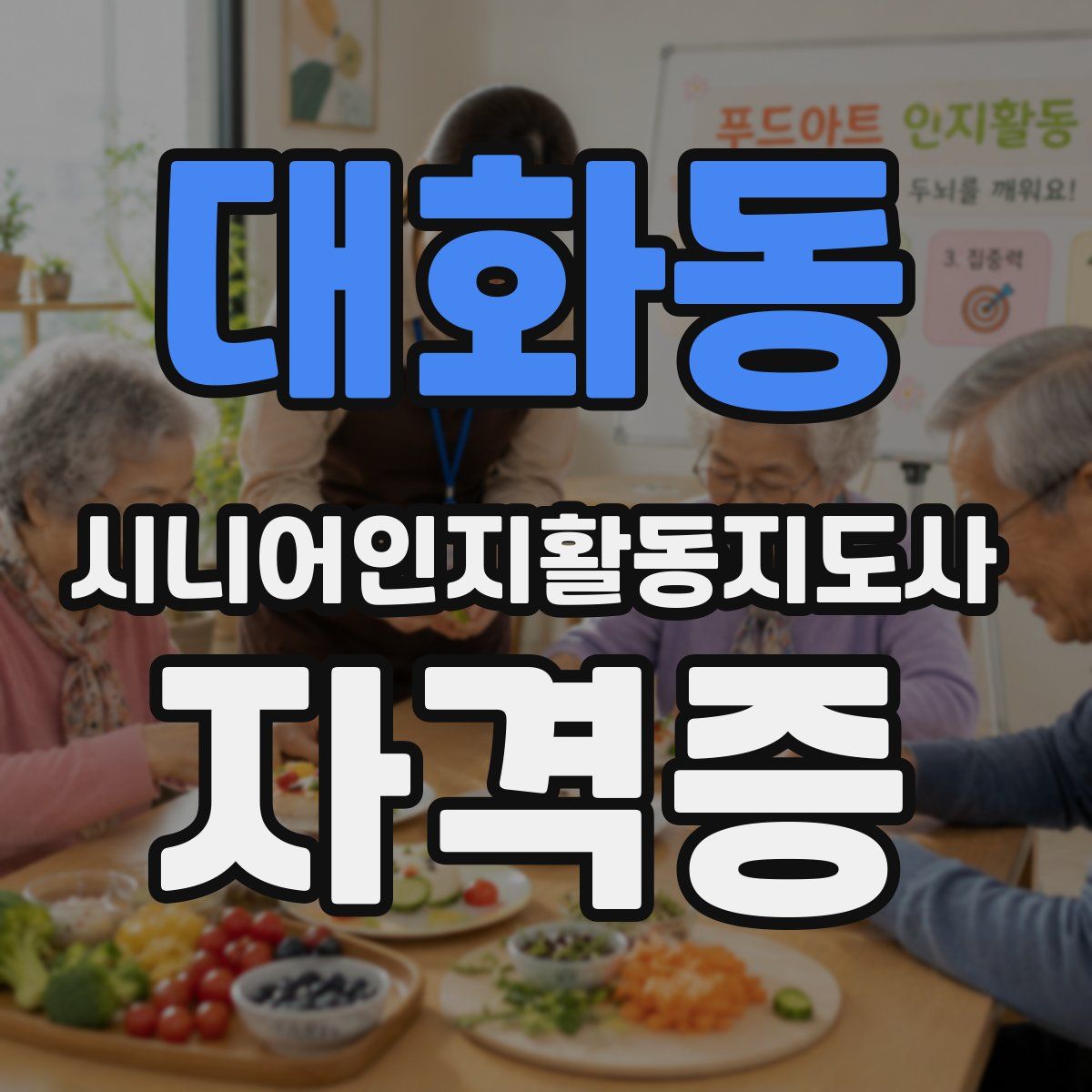 대화동 시니어인지활동지도사 자격증