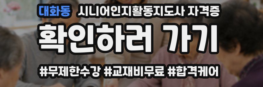 대화동 시니어인지활동지도사 자격증