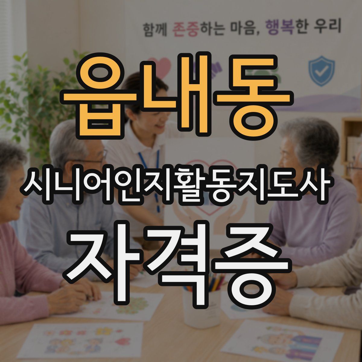 읍내동 시니어인지활동지도사 자격증
