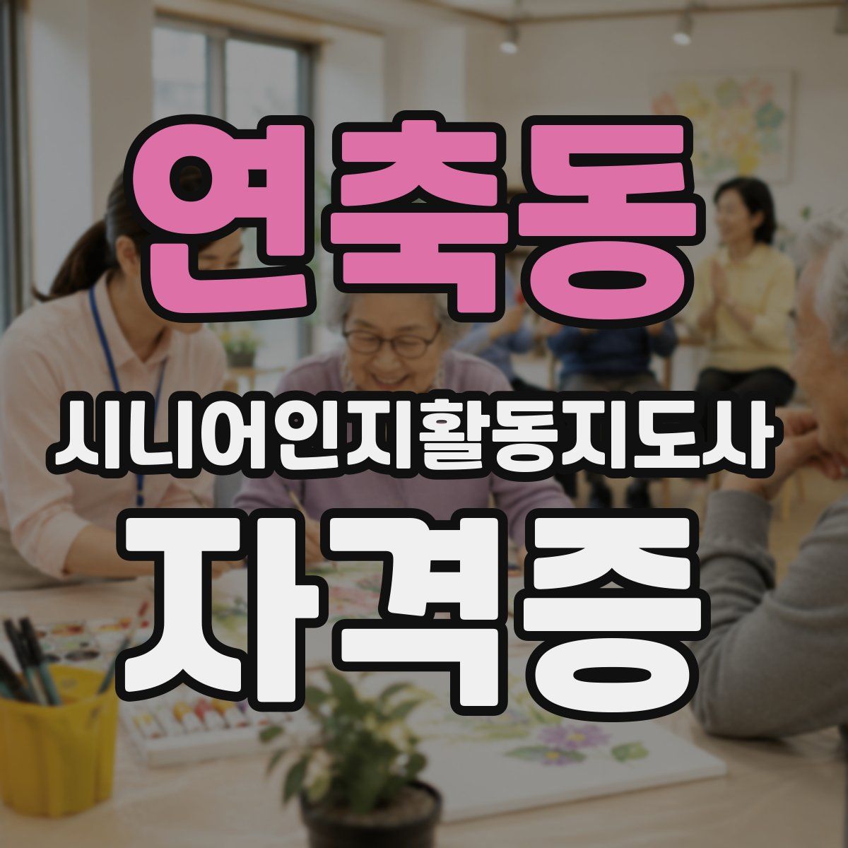 연축동 시니어인지활동지도사 자격증
