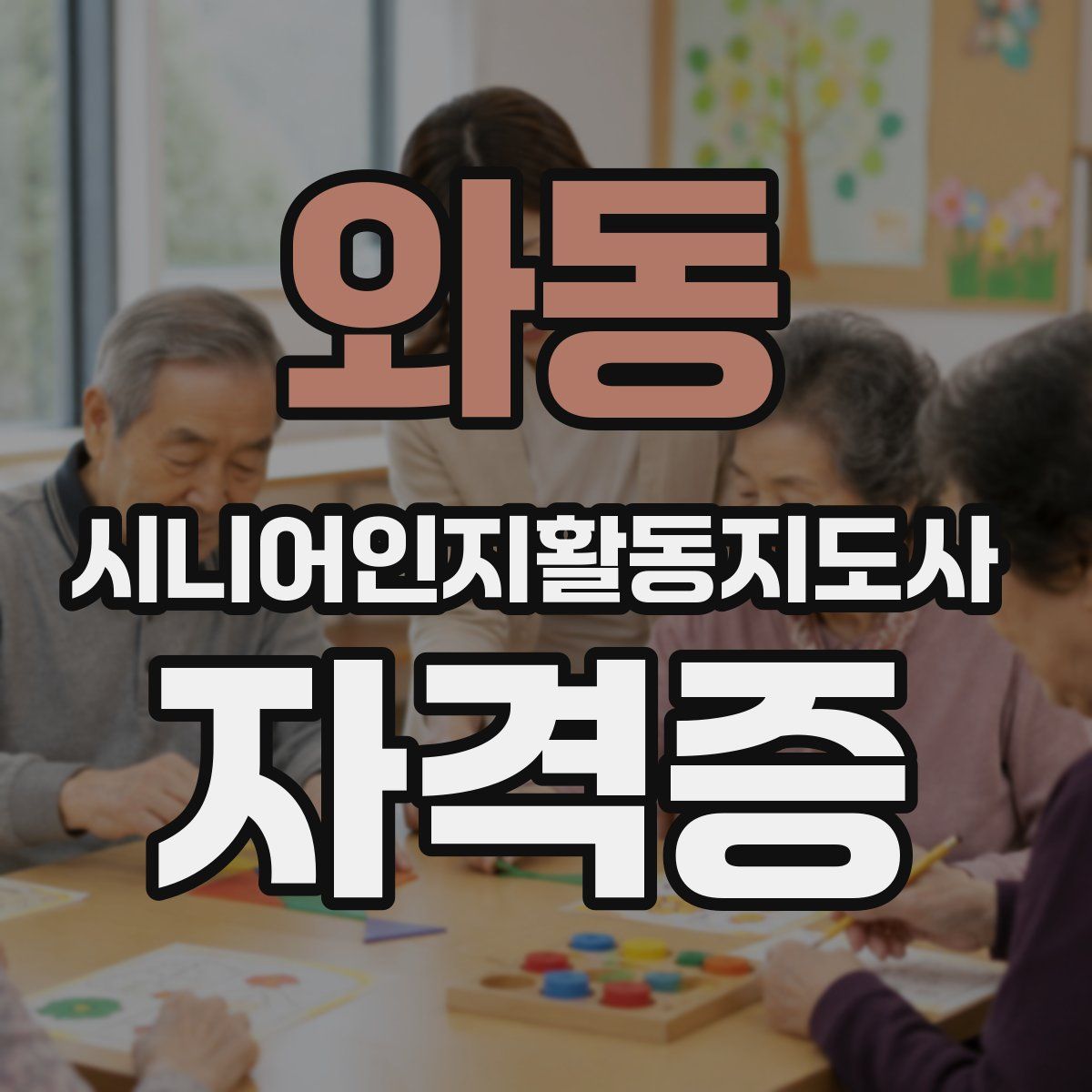 와동 시니어인지활동지도사 자격증