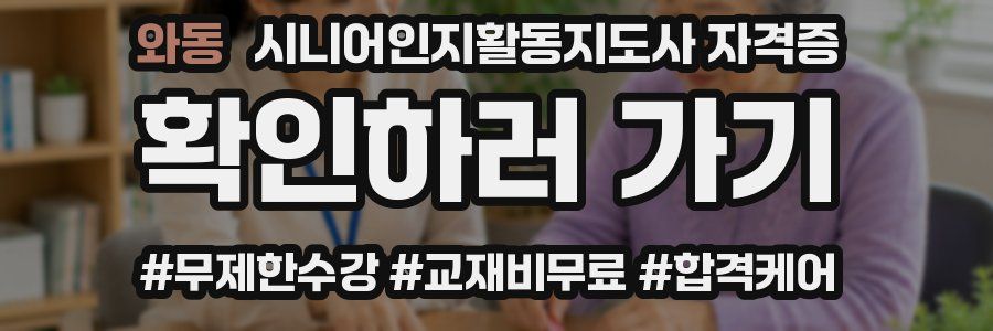 와동 시니어인지활동지도사 자격증