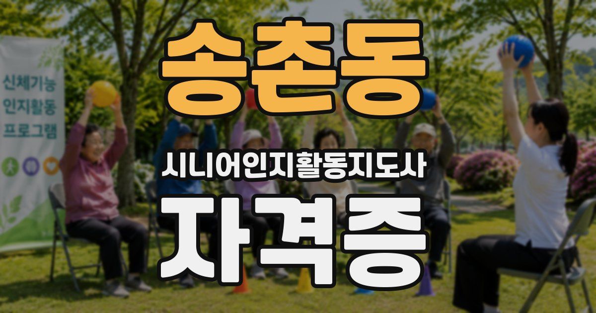 송촌동 시니어인지활동지도사 자격증