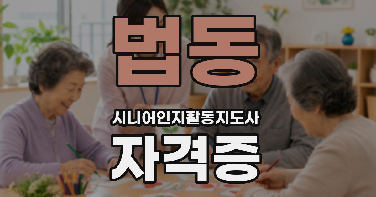 법동 시니어인지활동지도사 자격증